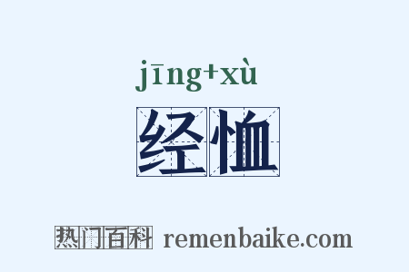 经恤是什么意思的图片
